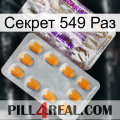 Секрет 549 Раз new12